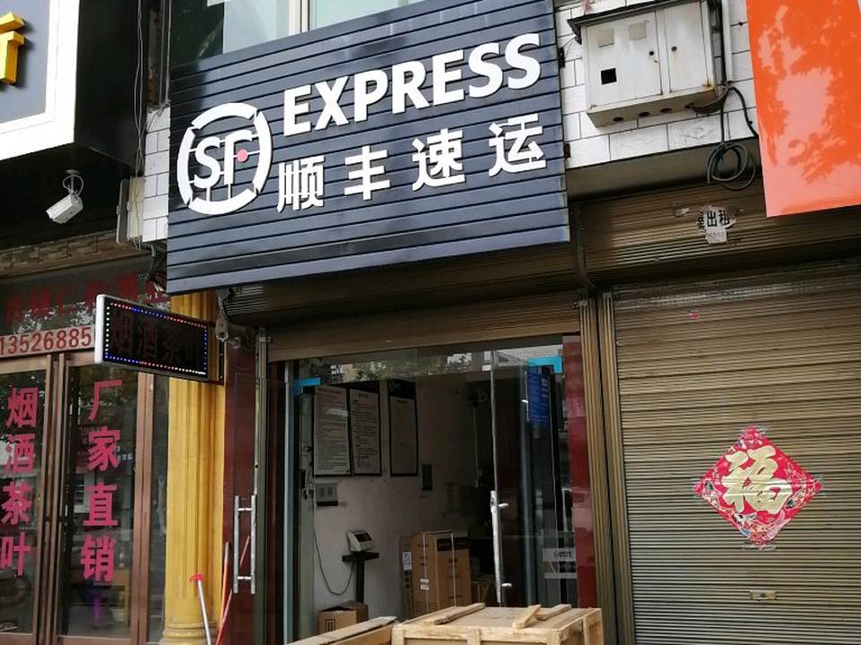 顺丰速运(郑州市巩义市人民路营业点)