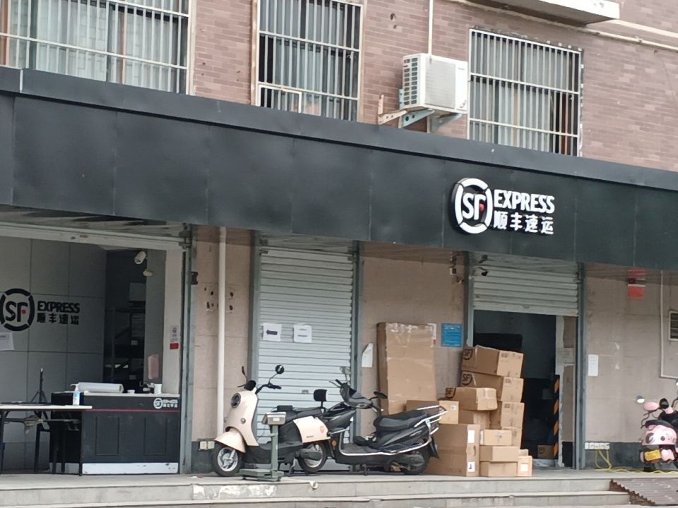 顺丰速运(郑州市金水区王府井营业点)