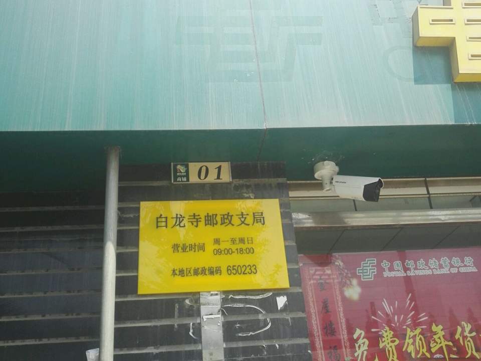 中国邮政(白龙寺邮政支局)