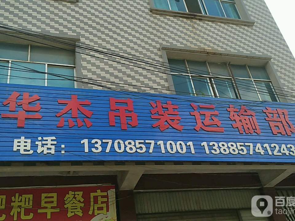 华杰吊装运输部