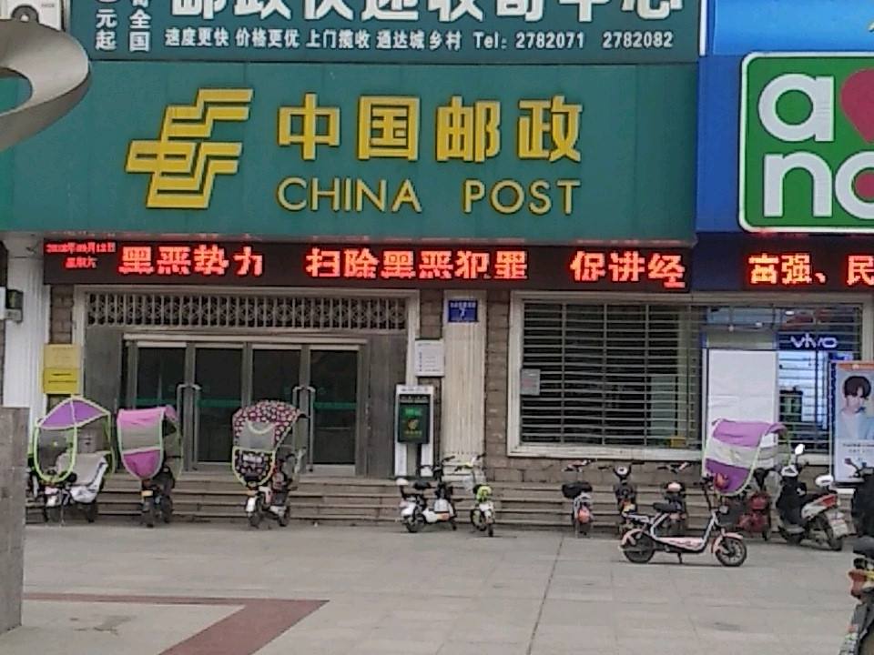 中国邮政(确山县邮政局)
