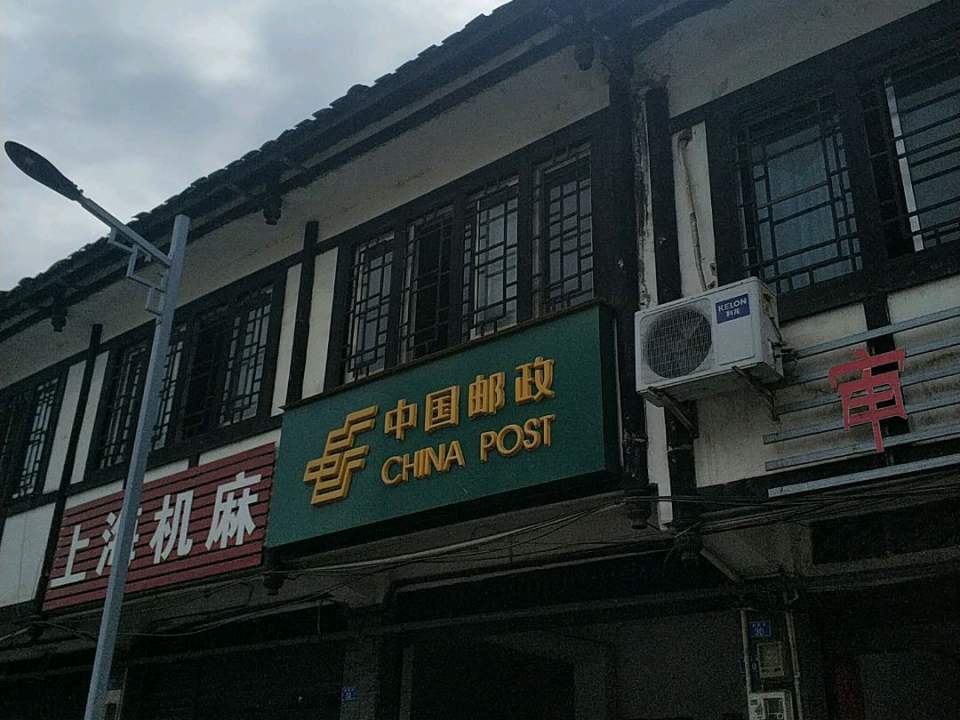 中国邮政(新场农业农村局北)