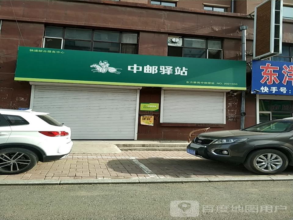 中邮驿站(种榆路店)