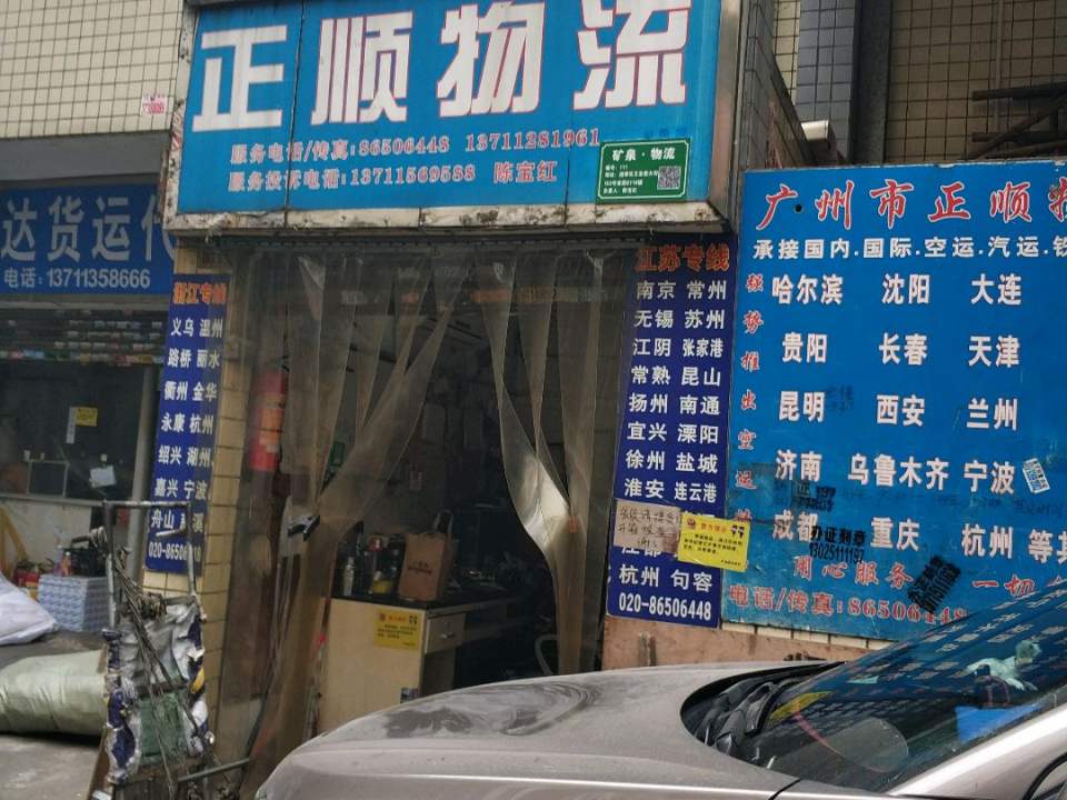 正顺物流