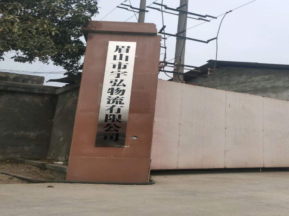 眉山市宇弘物流有限公司