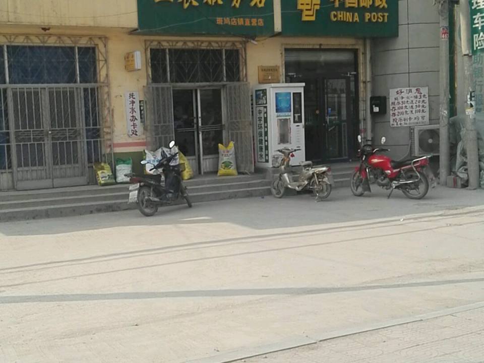中国邮政(东平县斑鸠店邮政支局)