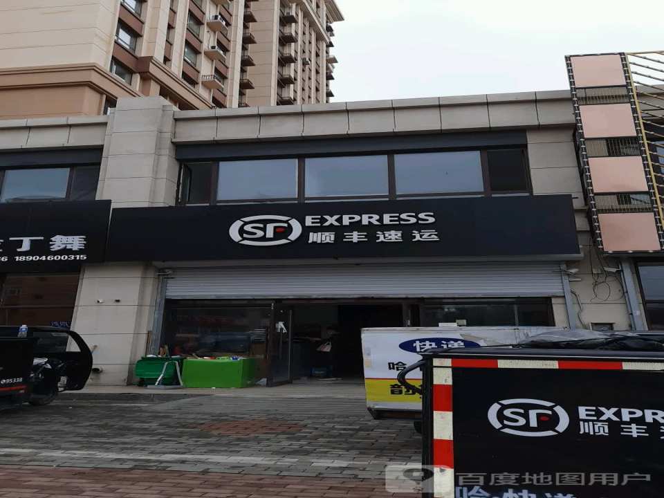 顺丰速运(万博豪庭速运营业点)