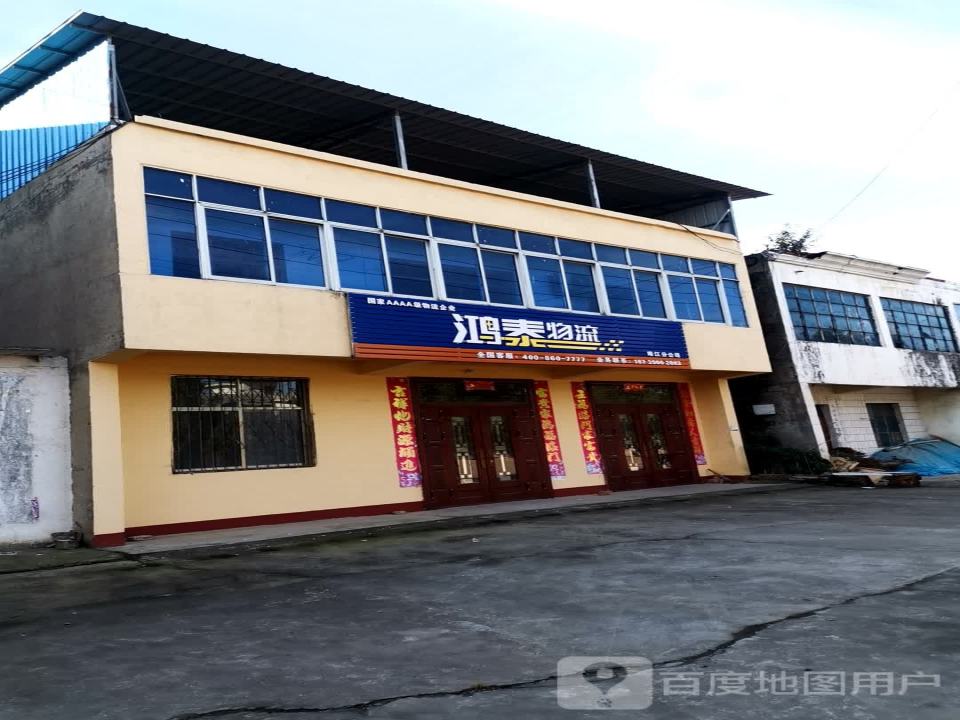 鸿泰物流(沪霍线店)