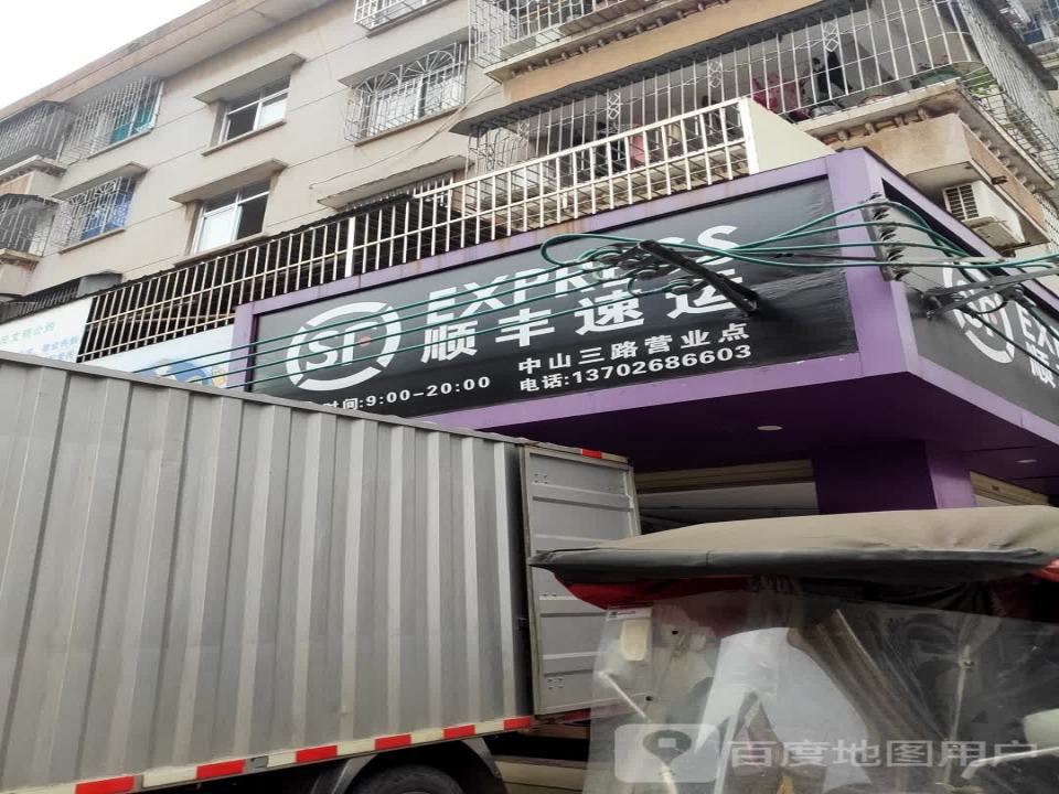 顺丰速运(隆信大厦店)