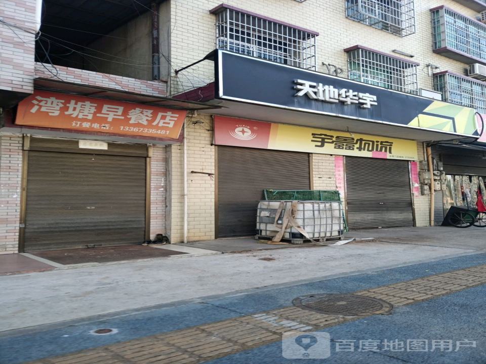 天地华宇物流(伏波大道店)