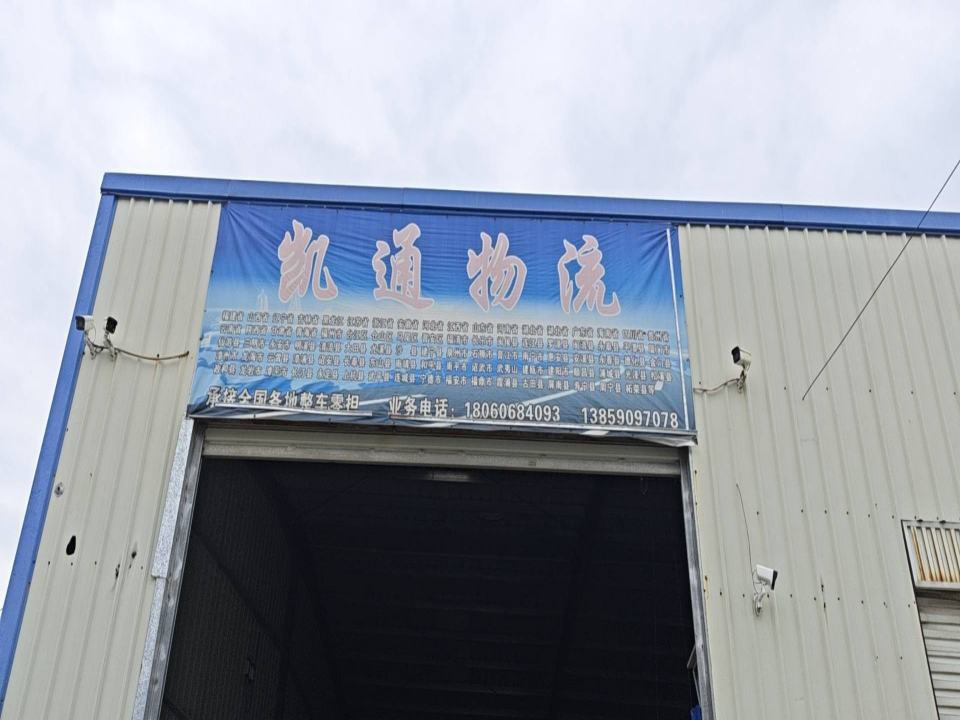 凯通物流(京岚线店)