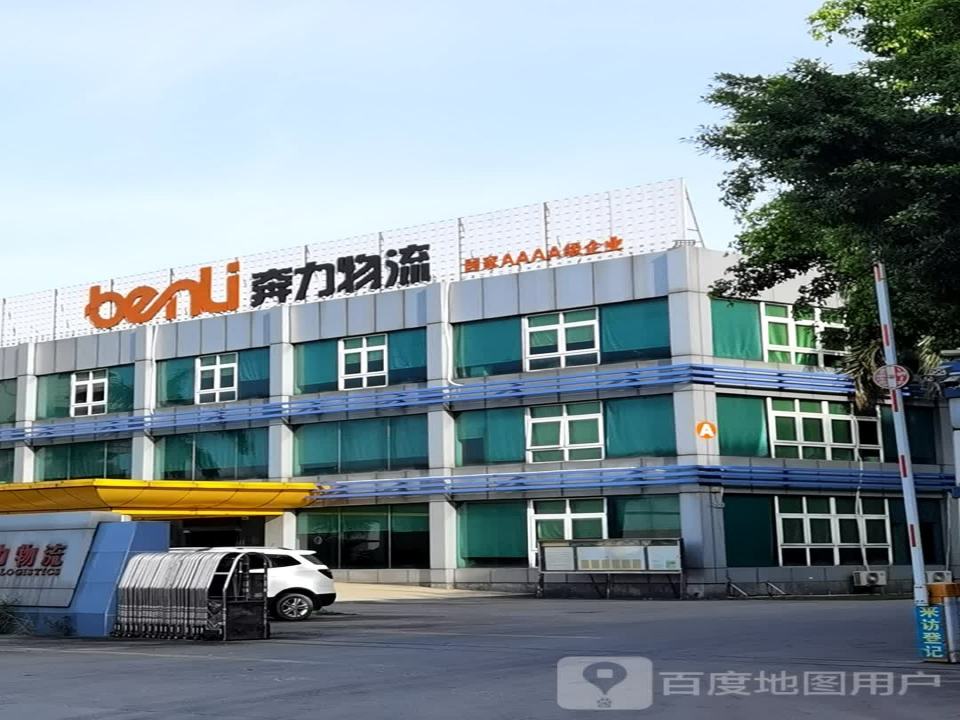 广州奔力物流有限公司