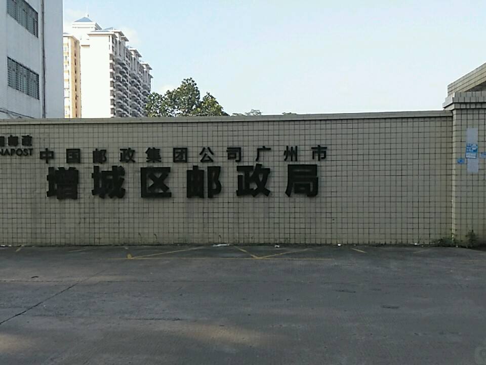 中国邮政集团公司广州市(增城区邮政局)
