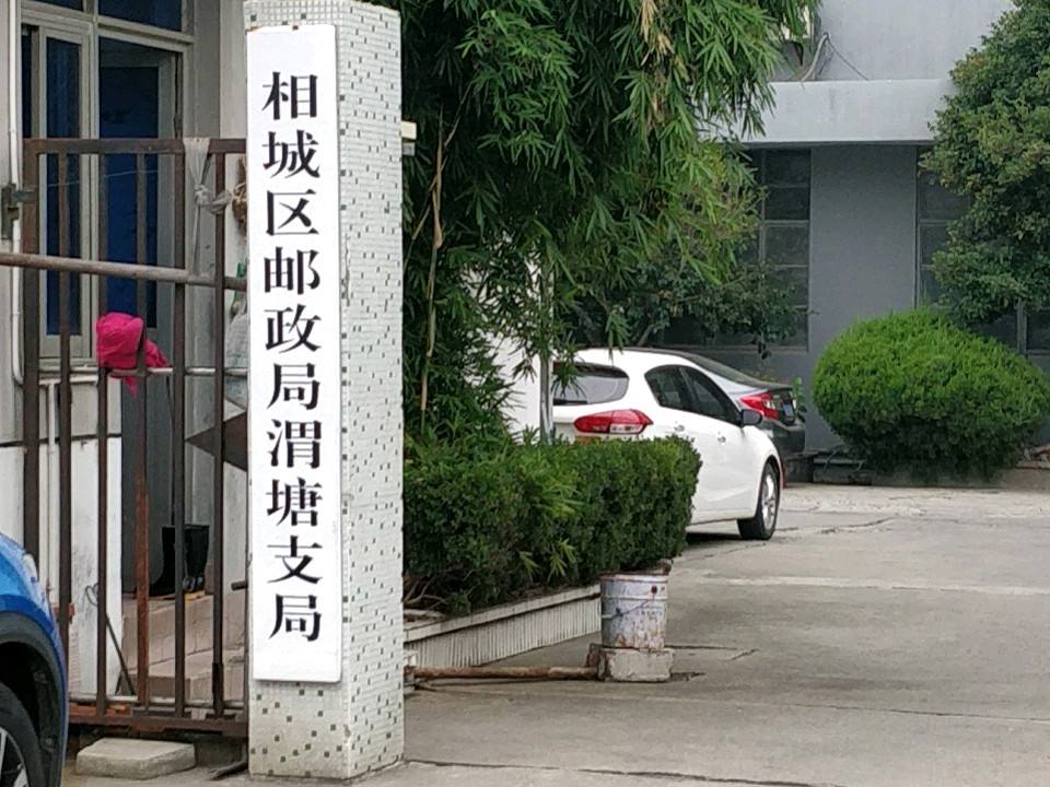 渭塘邮政支局(澄阳路)