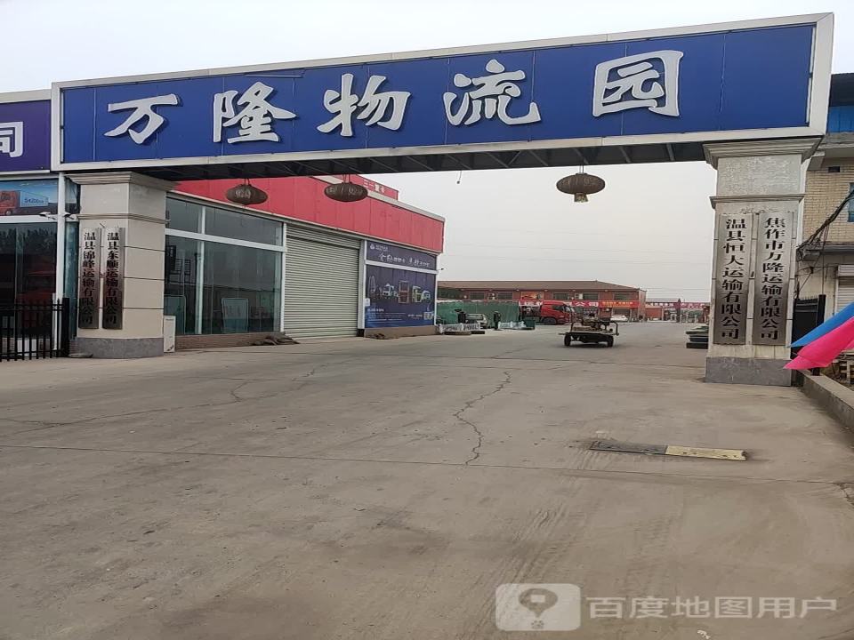 万隆物流园