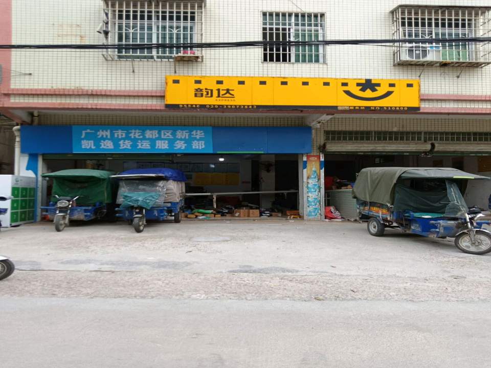 广州市花都区新华凯逸货运服务部