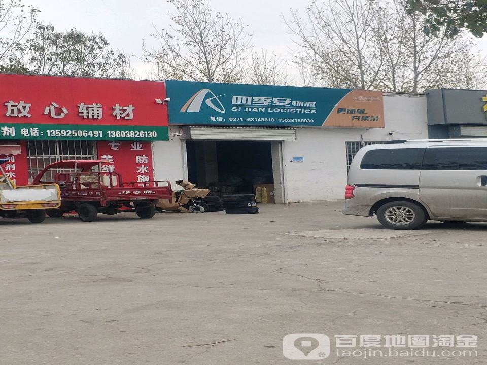 四季安物流(未来大道店)