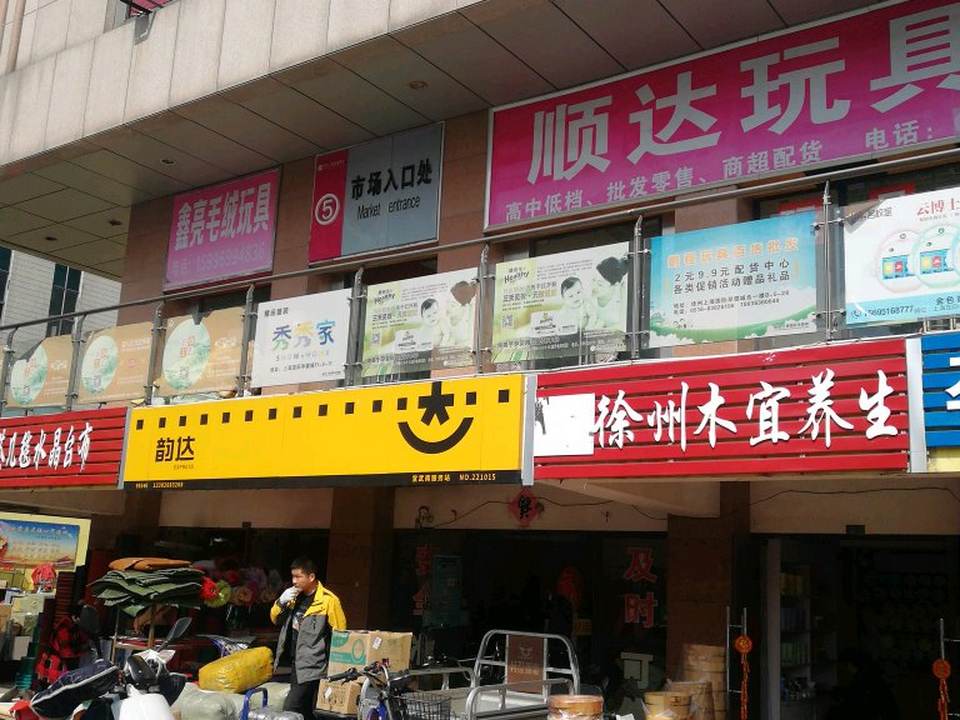 韵达速递(宣武南网点)