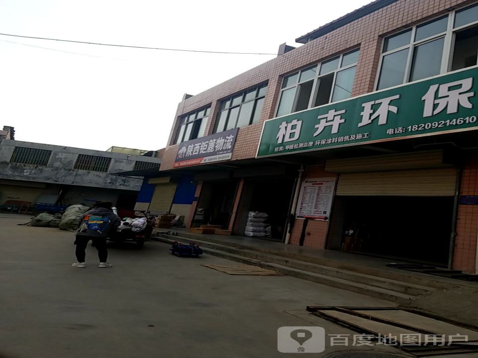 陕西钜簏物流(渭惠路店)