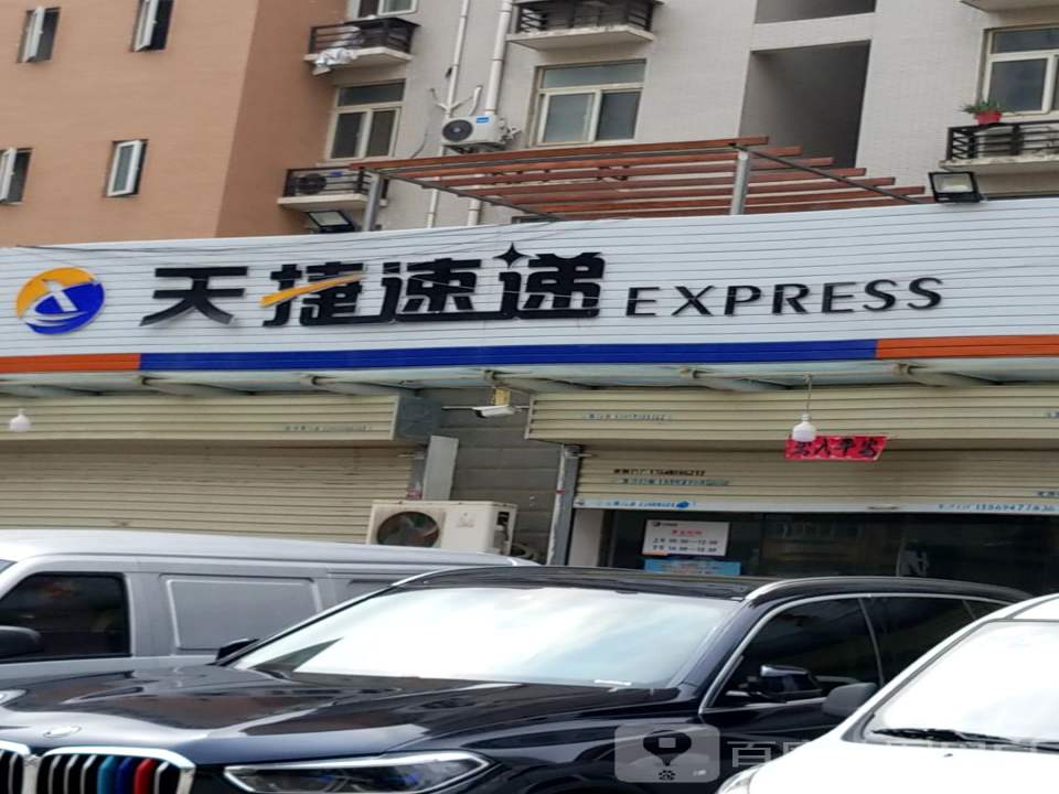 天捷速递