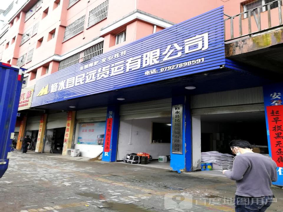 修水县民远货运有限公司