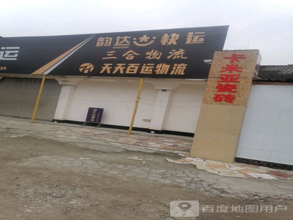 中铁飞豹快运(迎春道店)