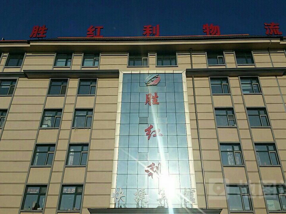 胜红利物流