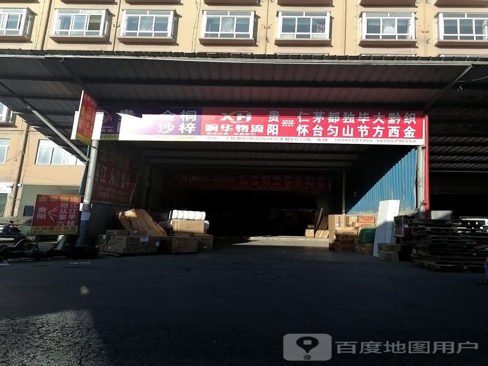 响华物流