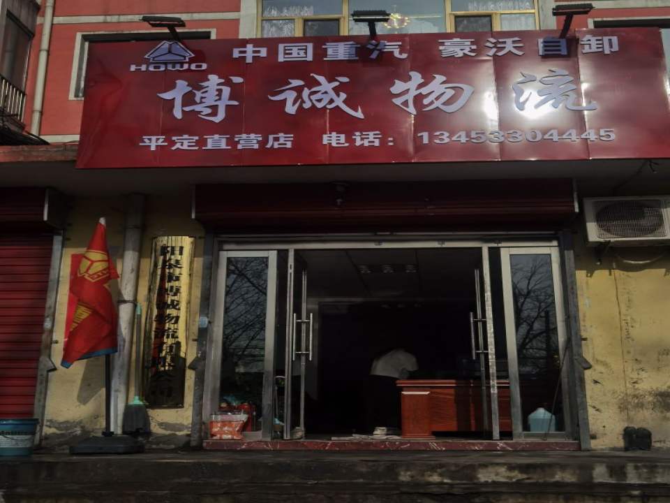 阳泉市博诚物流有限公司