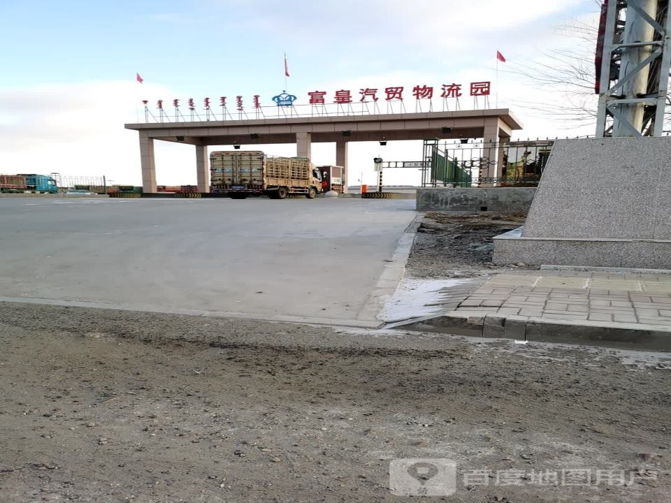 富皇国际汽贸物流园