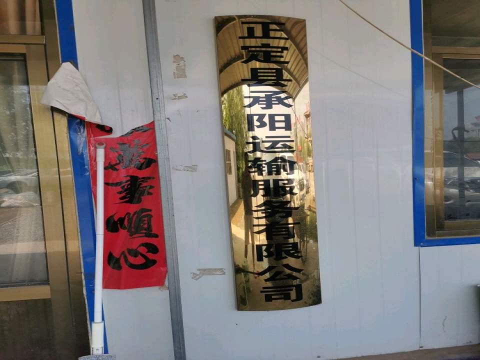 正定县承阳运输服务有限公司