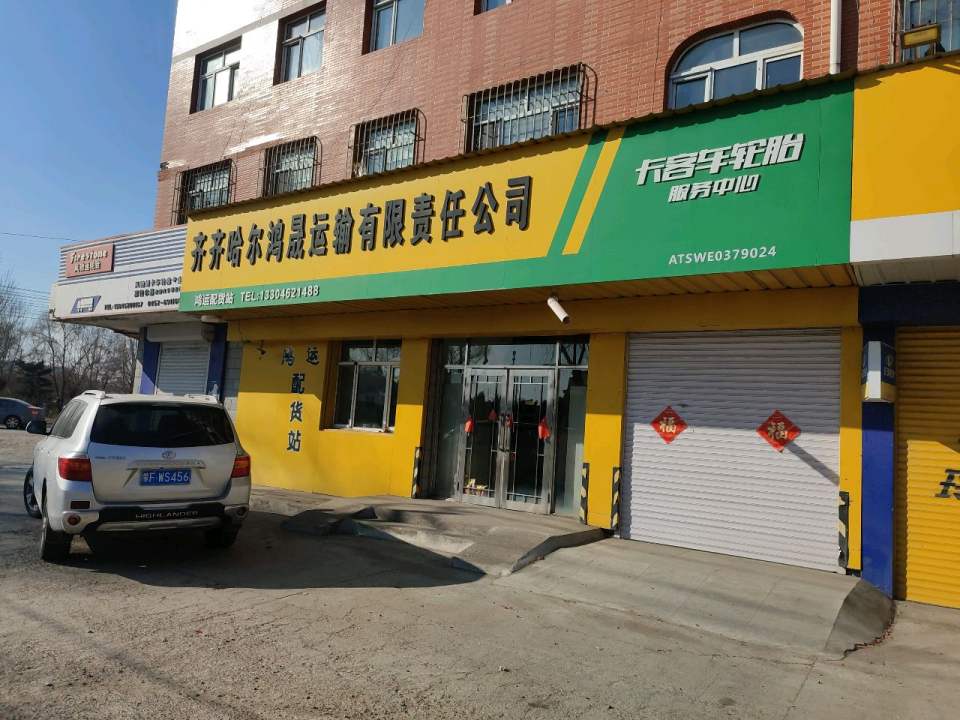 齐齐哈尔鸿晟运输有限责任公司