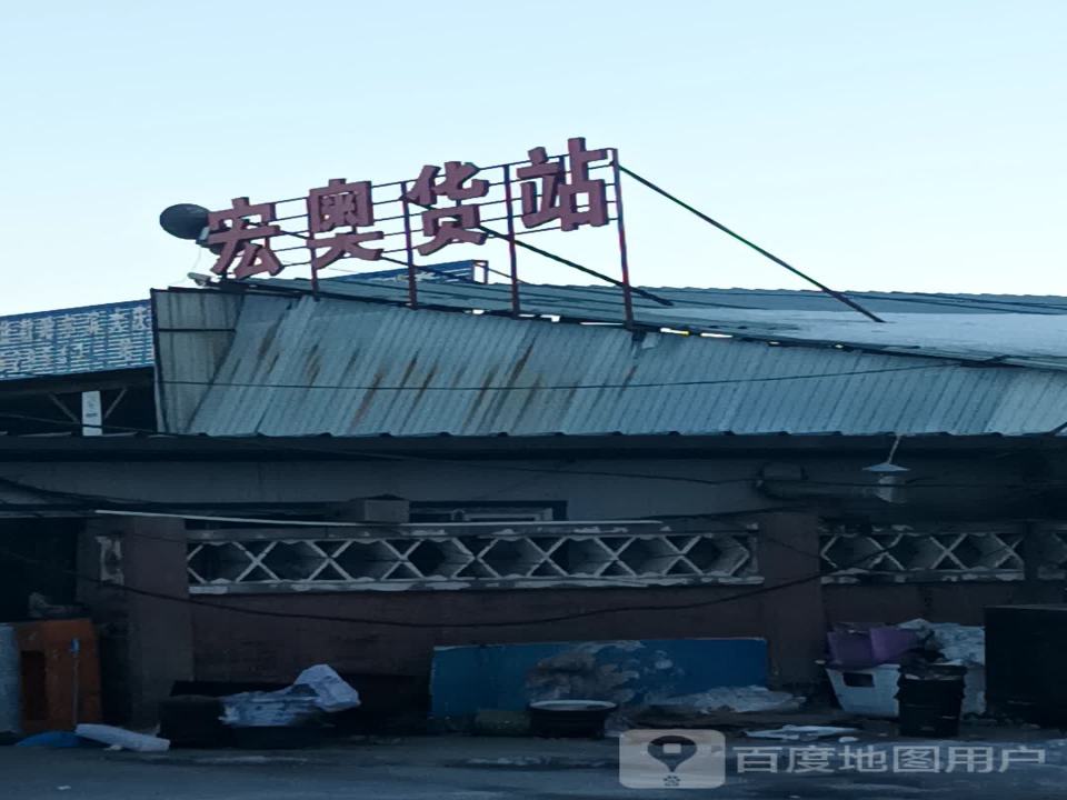 宏奥货站