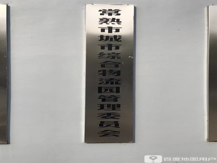 常熟市城市综合物流园管理委员会