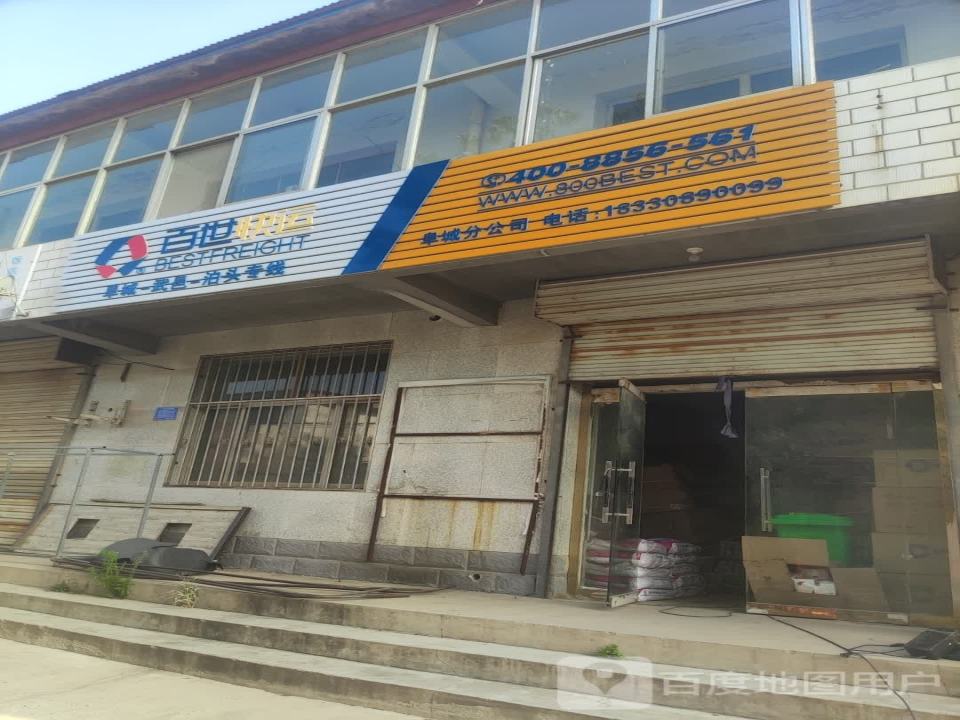 百世快运(平安路店)
