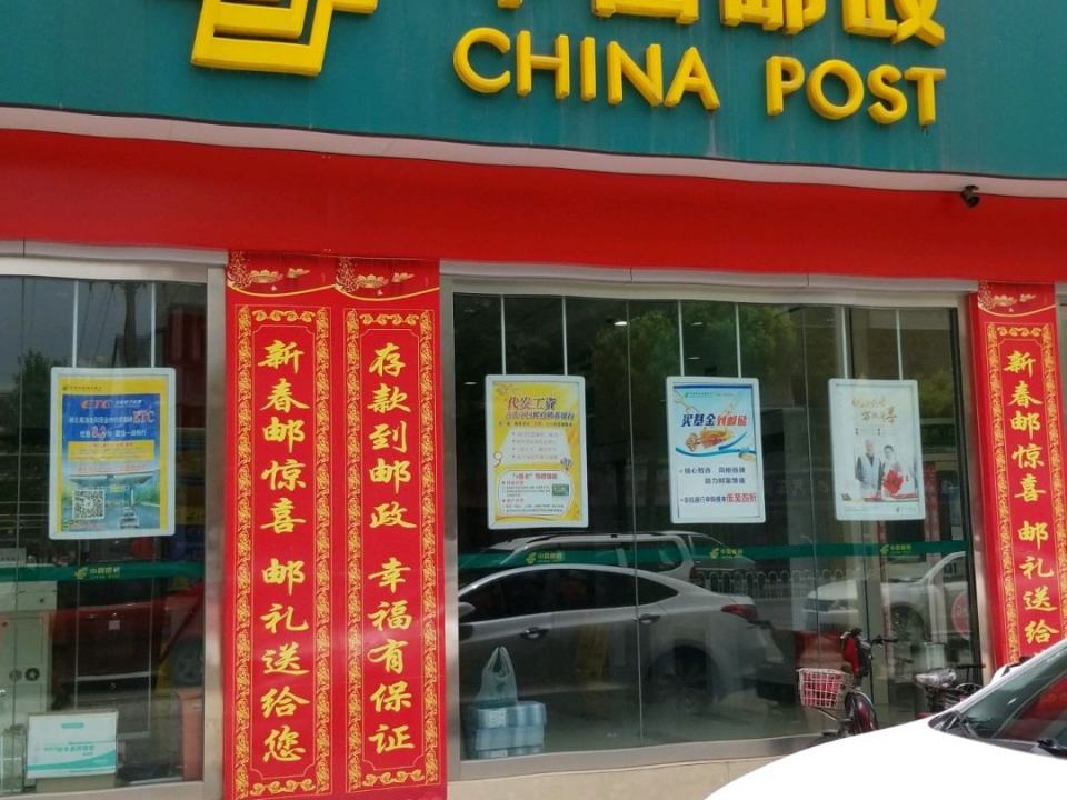 中国邮政(薇湖路店)