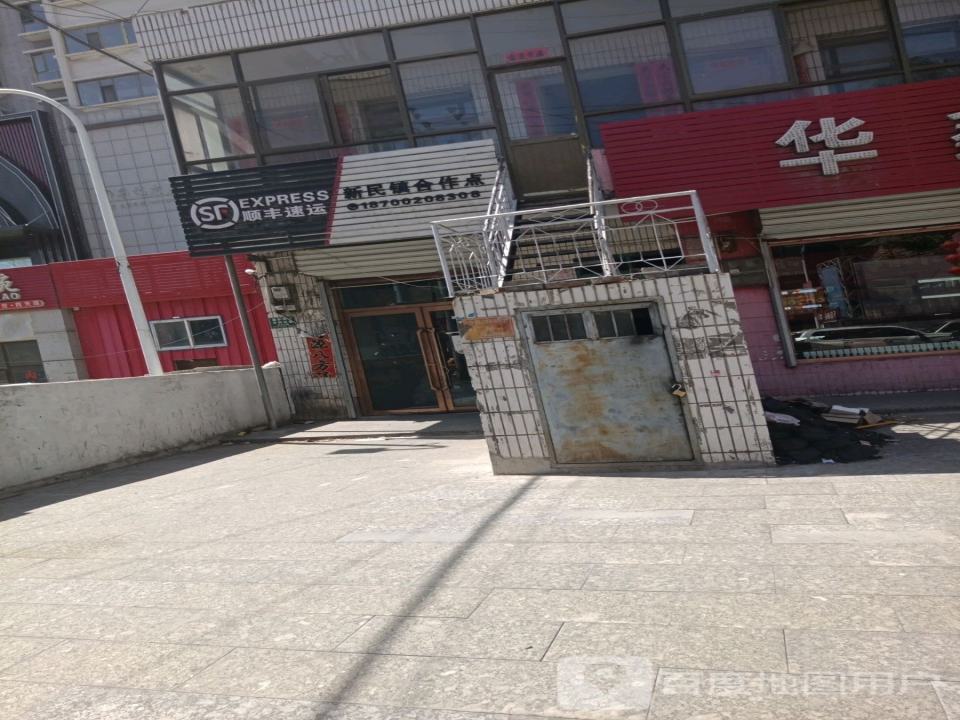 顺丰速运新民镇合作点