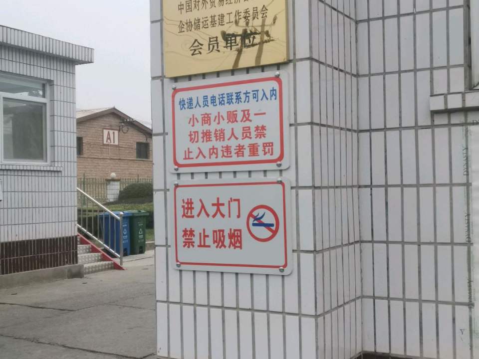 北京外运物流中心