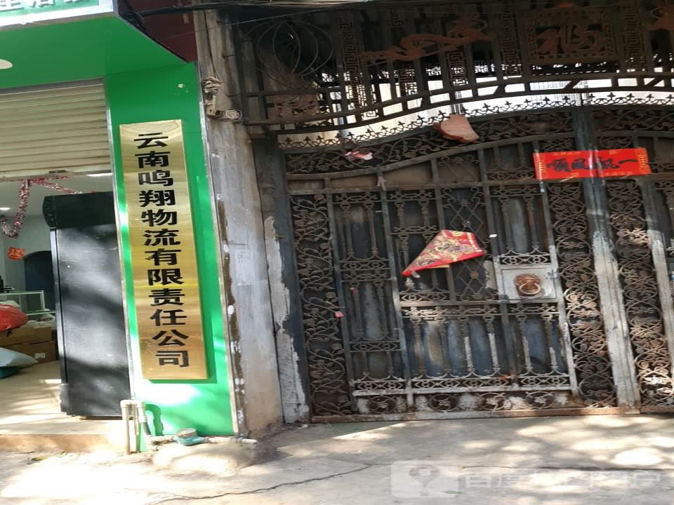 云南鸣翔物流有限责任公司