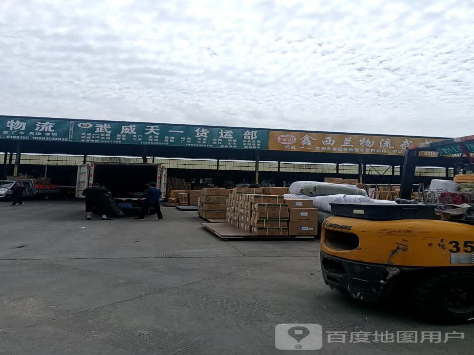 武威天一货运部