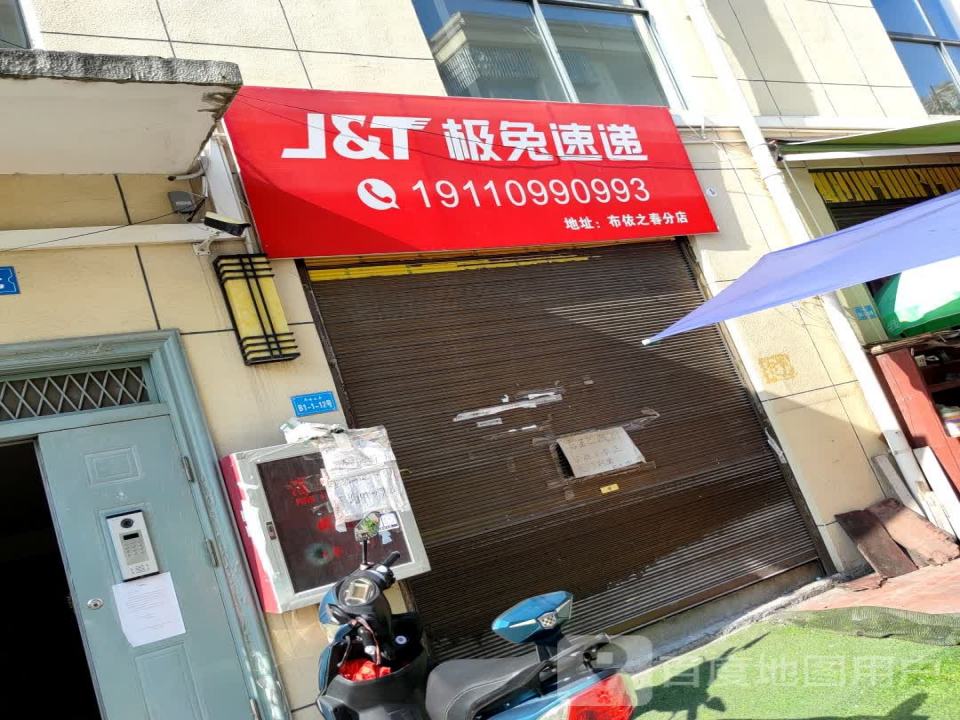 布依之春极兔快递