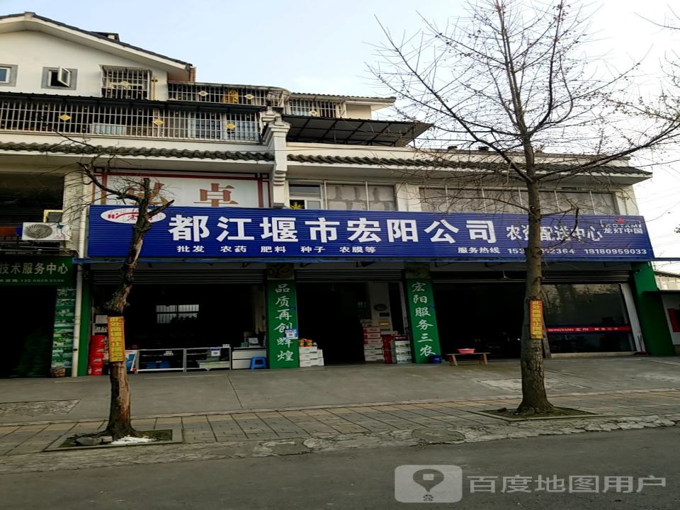 都江堰市宏阳公司农资配送中心