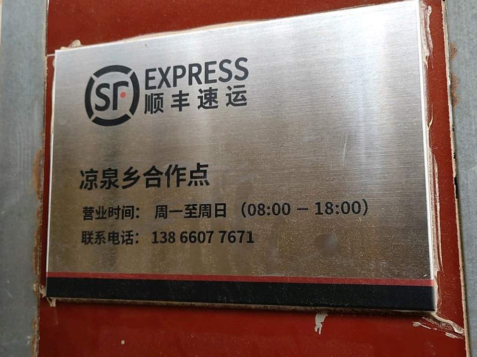 顺丰速运(安庆市望江县凉泉乡合作点)