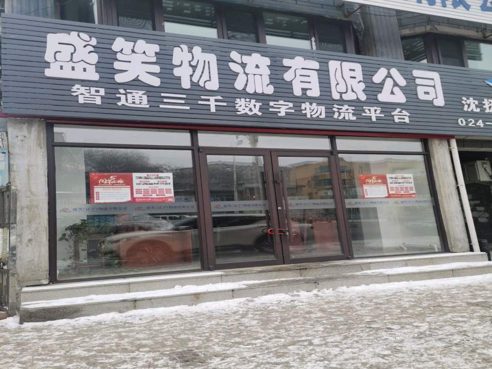 盛笑物流有限公司沈抚分公司