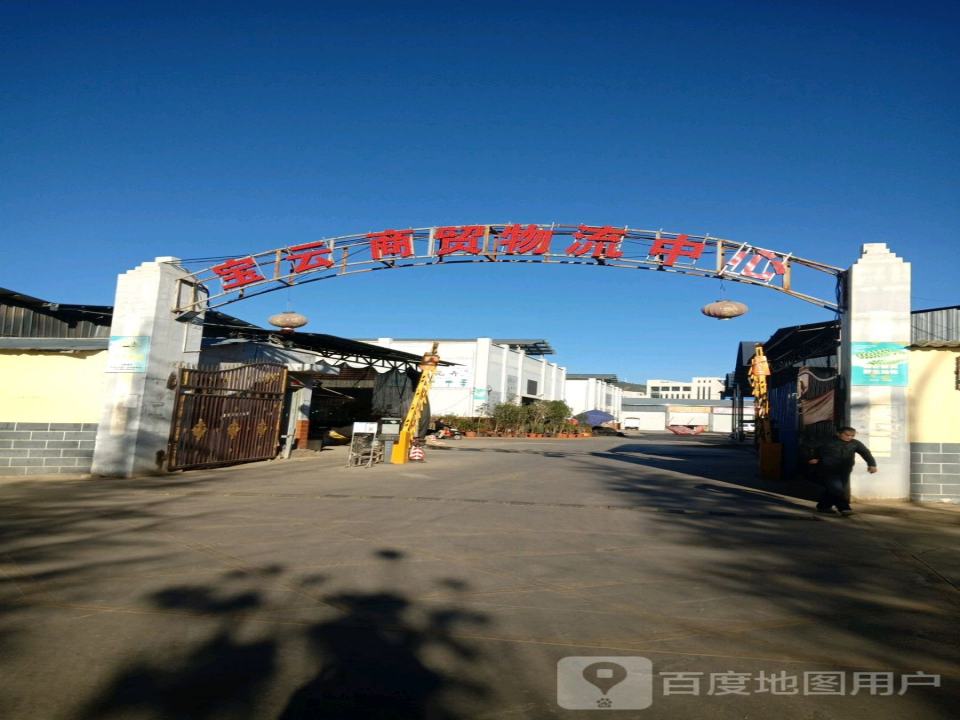 宝云商贸物流中心