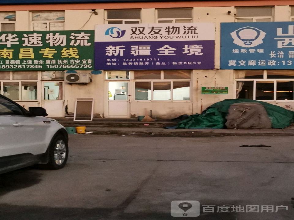 双友物流