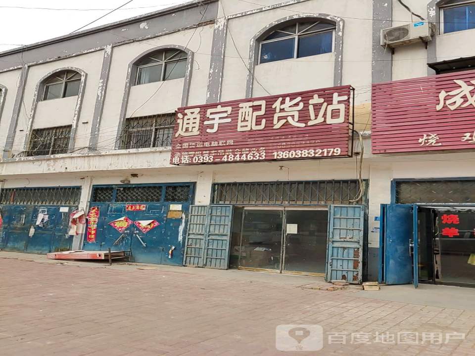 通宇配货站