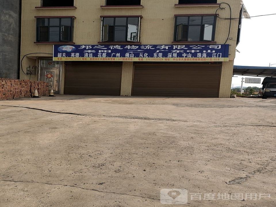 邦之德物流有限公司