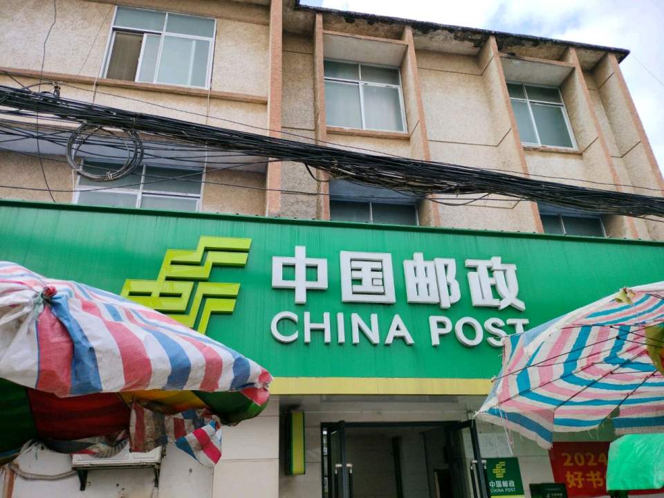 中国邮政(果遂邮政所)