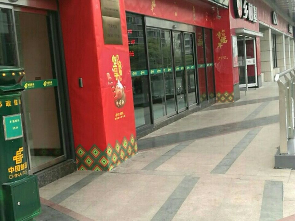 中国邮政(南坪东路邮政所)